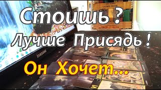 🔥💖Что Он Хочет от Тебя Сегодня❓❗О Чём Просит Тебя❓❗ Taro Dora раскладтаро [upl. by Rambow]