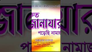 Koto janazar Poresi Namaz।। Asique Zafar [upl. by Dodie]