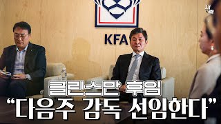 “클린스만 후임 다음주 선임한다” 너무 성급한 축구협회 감독 제대로 뽑을 수 있을까 [upl. by Swords297]