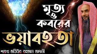 মৃত্যু ও কবরের ভয়াবহতা│Shaikh Motiur Rahman Madani [upl. by Uhsoj60]