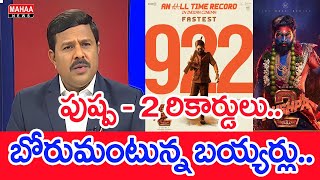 పుష్ప  2 రికార్డులు బోరుమంటున్న బయ్యర్లు Mahaa Vamsi Analysis  Pushpa2 Movie Buyers [upl. by Oiretule]