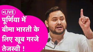 LIVE TEJASHWI YADAV Purnia में Bima Bharti को जीताने पहुंचे तेजस्वी ने Pappu Yadav पर साधा निशाना [upl. by Itch419]