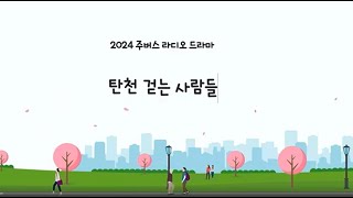 【2024 주버스 라디오 드라마  탄천 걷는 사람들 EP02】 탄천과 삼천갑자 동방삭 [upl. by Akessej727]