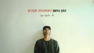 נתן גושן  אושר מנייר [upl. by Kimberlyn]