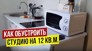 КАК ОБУСТРОИТЬ СТУДИЮ НА 12 КВМ [upl. by Flo]