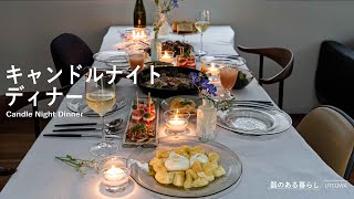 キャンドルナイトディナー  イタリアン晩御飯  夏至  40代主婦の日常  アクアパッツァ  カプレーゼ  丁寧な暮らし  Candle Night Dinner [upl. by Tan657]