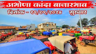 Abhona Kanda Bajarbhav Today  19 सप्टेंबर 2024 अभोणा कांदा बाजारभाव [upl. by Aihsyt]