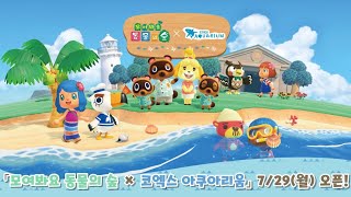 COEX Aquarium x Animal Crossing New Horizons  Part 3 [upl. by Massey853]