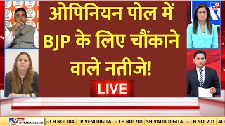 Lok Sabha Elections Opinion Poll 2024 LIVEओपिनियन पोल में BJP के लिए चौंकाने वाले नतीजे  Breaking [upl. by Lahcym]