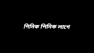 pinik pinik lage black screen song  bangla rap song black screen lyric video  pinik pinik lage [upl. by Idnim]