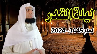 ليلة القدر لعام 2024 م  1445هـ بإذن الله تعالى [upl. by Aicnelev707]