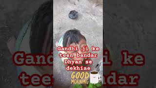 Gandhi ji ke teen bandar Dhyan se dekhiaeyoutubeshorts storts [upl. by Gnaw375]