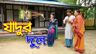 যাদুর দুল । Jadur Dul । জীবন বদলে দেয়া একটি শর্টফিল্ম । Bangla New Natok  Comedy Shortfilm 2020 [upl. by Enelyk]