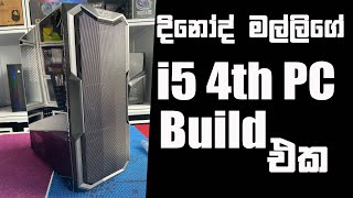 දිනෝද් මල්ලියගේ i5 4th pc build එක  i5 4th gen gaming pc build sinhala sri lanka [upl. by Leontina]