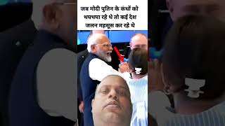 PM Modi v President Putin 😍🤓😛youtubeshorts shorts short viralshortsfeed modibjp news [upl. by Carri]