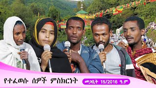 Aba Yohannes Tesfamariam Part 1362 A የተፈወሱ ሰዎች ምስክርነት [upl. by Puett]