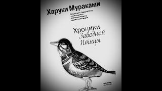 Харуки Мураками quotХроники заводной птицыquot Книга 3гл28 [upl. by Arva]