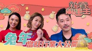 新春開運王｜兔年當旺行業大公開 ｜ 陳定幫 ｜陳煒 ｜連詩雅 ｜ 夫妻運｜事業運 [upl. by Pegma]