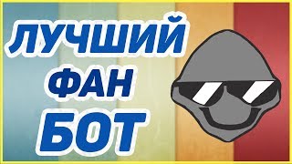 ЛУЧШИЙ БОТ ДЛЯ ФАНА  DISCORD FUN BOT NOTSOBOT [upl. by Mellitz]