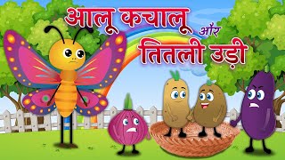 Titali Udi Ud Na Saki aur Aloo Kachaloo Beta Kahan Gye the Titali Udi Aloo Kachaloo kids rhymes [upl. by Aldric654]