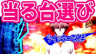 【ホルコン攻略】ツイッターで入手した当る台選びはホルコン攻略なのか～実践機種エヴァ15 [upl. by Damian]