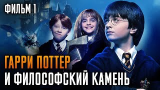 Гарри Поттер И Философский Камень  Фильм 1  Краткий Пересказ [upl. by Ryhpez695]