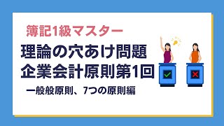 「簿記1級」～理論の穴あけ問題、企業会計原則第1回一般般原則、7つの原則編～ [upl. by Leirud]