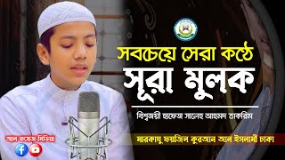 সবচেয়ে সেরা কণ্ঠে সূরা মুলক ┇ Recited By Hafez Saleh Ahmad Takrim ┇ Surah AlMulk ┇ سورة الملك [upl. by Roselle435]