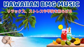 ハワイアンミュージック【Haiwai BGM Music 】 朝の音楽｜ ハワイアンビーチ 爽やか朝｜広告なしでリラックス [upl. by Natanoy]