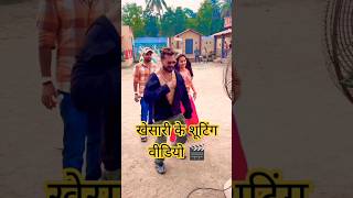 🎬Shooting Time Video  Khesari Lal Yadav  bhojpuri song eka karelu viralvideokhesari shorts [upl. by Gilemette]