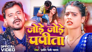 Video  जोड़े जोड़े पपीता  Pramod Premi Yadav  Jode Jode Papita  Bhojpuri Song 2024 [upl. by Atinauj]