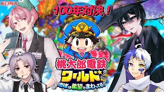 【桃太郎電鉄ワールド】いつまでも1位を走り続ける！ 100年決戦part10 ｗnadaru・GUEST・ニキ･サドガメス むたんのゲーム記 [upl. by Graubert]