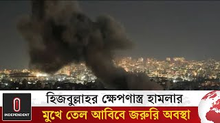 তেল আবিবে হিজবুল্লাহর রকেট হামলা জরুরি অবস্থা জারি  Tel AvivHezbollah  Independent TV [upl. by Ahseekat]