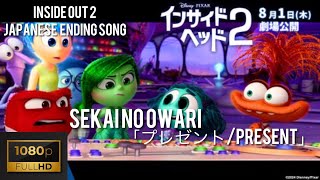 INSIDE OUT 2 Japanese SongSEKAI NO OWARI 「プレゼントPresent」 English lyrics amp Roman alphabet lyrics [upl. by Archle]