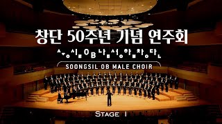 숭실OB남성합창단  창단 50주년 기념 연주회  Stage 1 [upl. by Jessen]