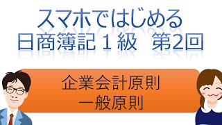 【独学者応援】スマホではじめる日商簿記1級（第2回企業会計原則） [upl. by Bohlin]