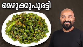 മെഴുക്കുപുരട്ടി  Mezhukkupuratti Recipe  Kerala style Green Beans stir fry recipe [upl. by Catto]