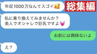 【LINE】親友の彼氏を寝取るのに失敗した哀れな女の末路www【総集編・作業用】 [upl. by Nuahsor]