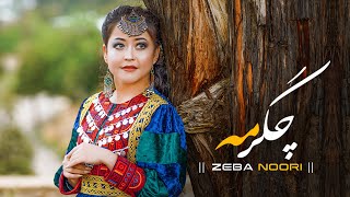 Chagar Ma  New Hazaragi song  Zeba Noori  چگر مه آهنگ جدید زیبا نوری 2023 [upl. by Enneyehc]