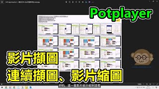 Potplayer使用小技巧，影片擷圖、連續擷圖、影片縮圖 [upl. by Keeley]