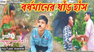 বর্ধমানের ষাঁড় হাঁস  মনসা পূজা স্পেশাল  RONGERPURULIA2 puruliacomedyvideo manbhumnatok [upl. by Ijat28]