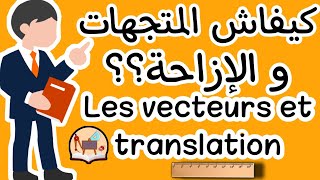 كل ما يخص درس المتجهات و الازاحة التانية إعدادي المسلك الدولي و العام les vecteurs et translation [upl. by Kendre636]