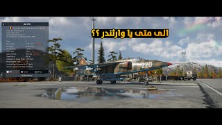 مختصر مفيد عن طائرة الايفنت في وارثندر ـ warthunder [upl. by Onurb892]