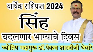 सिंह राशीचे वार्षिक भविष्य 2024 in marathi  सिंह राशीचे भविष्य 2024 [upl. by Karl715]