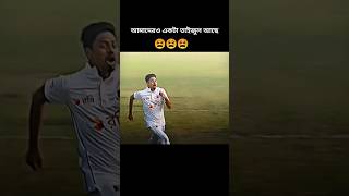 আমাদেরও একটা তাইজুল আছে। 🥹😫shorts bangladeshcricketlover crickethighlights cricketlover bdcric [upl. by Hike]