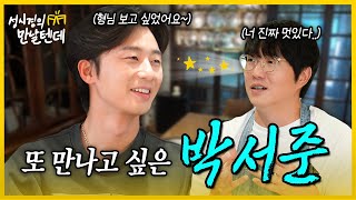 sub 성시경의 만날텐데 l 박서준🩵 처음 만난 서준이한테 반해버렸습니다👍🏻 [upl. by Einama]