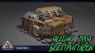 Ящик боеприпасовammo boxgenesis 2Ark Survival EvolvedGen 2 [upl. by Irami]