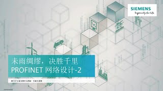 PROFINET 网络设计（第二讲）视频学习中心Elearning 工业支持中心 西门子中国 [upl. by Odlareg]