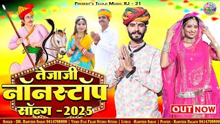 Tejaji non stop top  4 DJ song तेजाजी नॉन स्टॉप सोंग 2024  New Tejaji Non Stop Song 2024 [upl. by Alemahs70]