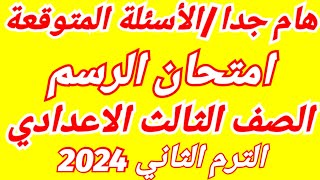 عاجل وهامالأسئلة المتوقعة امتحان الرسمالتربية الفنية للصف الثالث الاعدادي الترم الثاني 2024💯💯 [upl. by Giraud]